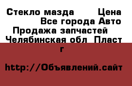 Стекло мазда 626 › Цена ­ 1 000 - Все города Авто » Продажа запчастей   . Челябинская обл.,Пласт г.